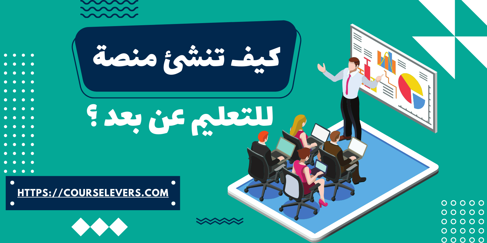 كيف تبني منصة للتعليم عن بُعد؟ 2