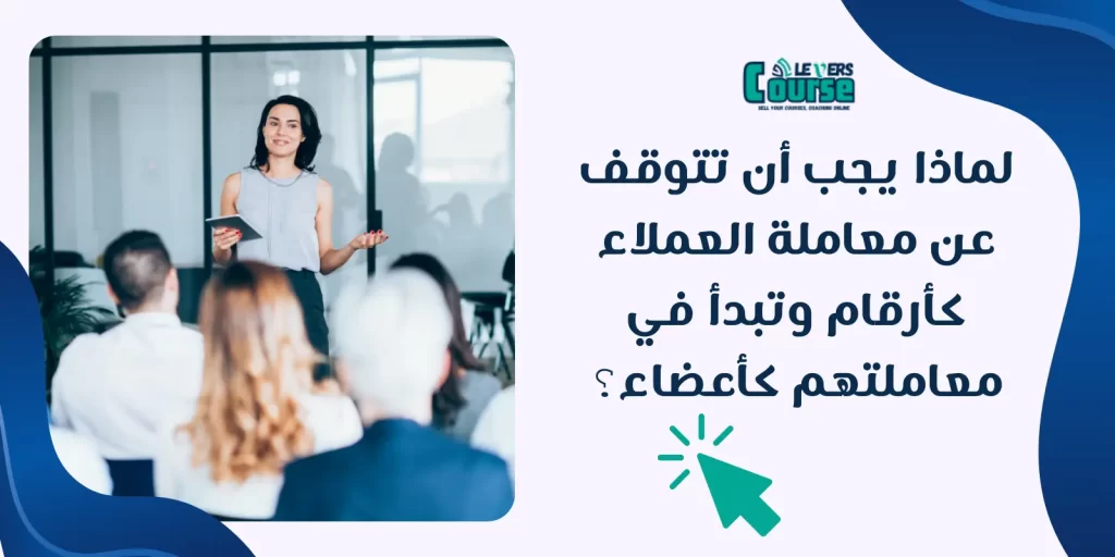 معاملة العملاء كأعضاء