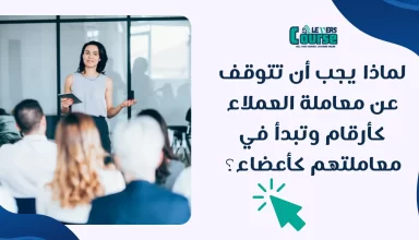 لماذا يجب أن تبدأ في معاملة العملاء كأعضاء وأن تتوقف عن معاملتهم كعملاء ؟