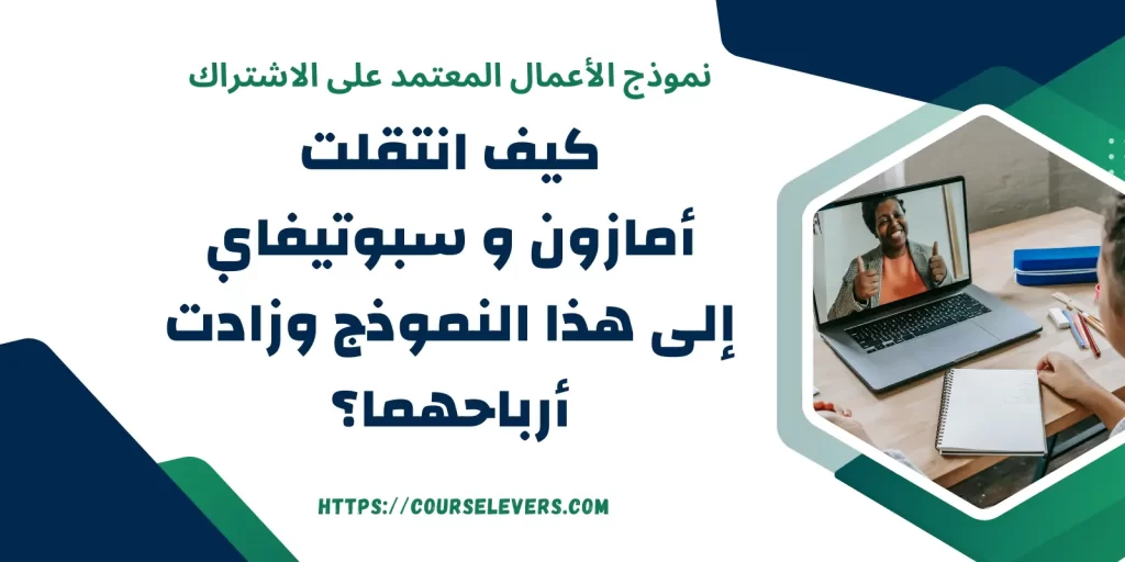 نموذج الأعمال المعتمد على الاشتراك: كيف انتقلت أمازون وسبوتيفاي إلى هذا النموذج وزادت أرباحهما؟