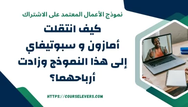 نموذج الأعمال المعتمد على الاشتراك: كيف انتقلت أمازون وسبوتيفاي إلى هذا النموذج وزادت أرباحهما؟