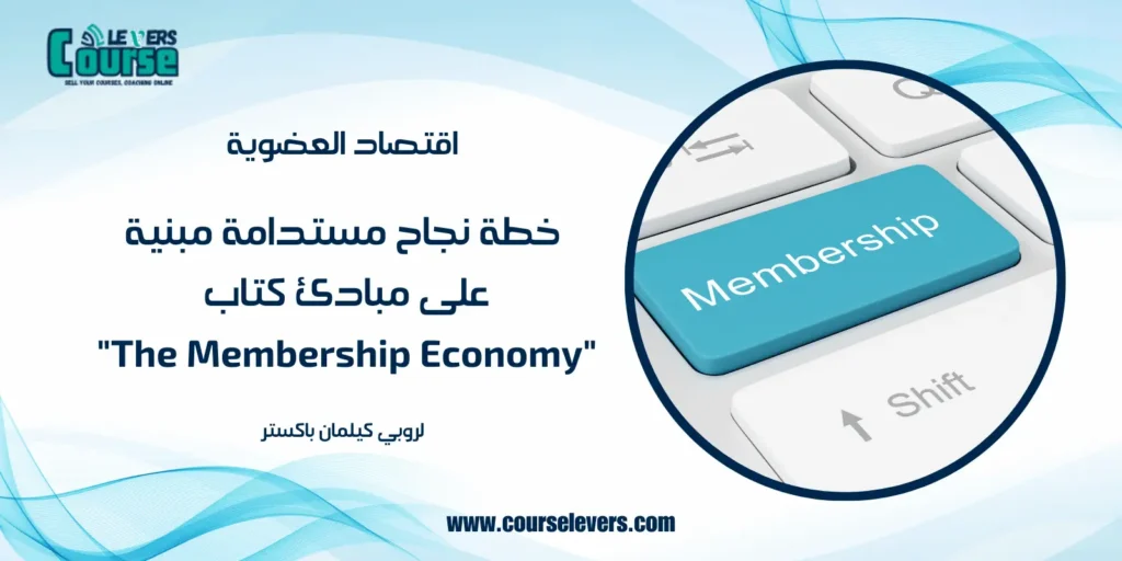 اقتصاد العضوية - The Membership Economy