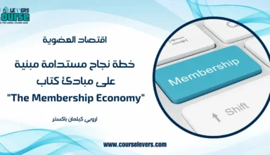 اقتصاد العضوية – خطة نجاح مستدامة مبنية على مبادئ كتاب “The Membership Economy” لروبي كيلمان باكستر