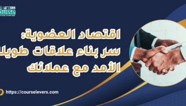 اقتصاد العضوية سر بناء علاقات طويلة الأمد مع عملائك