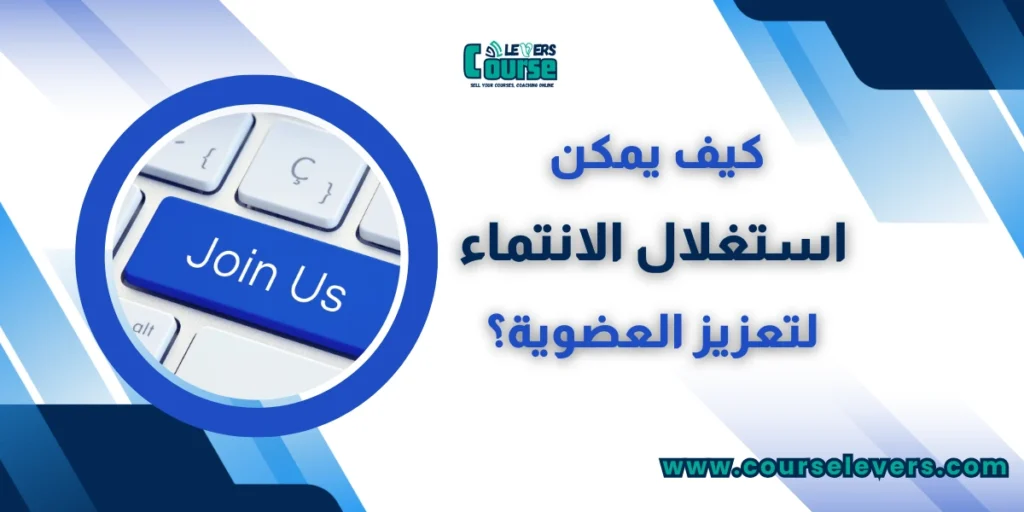 كيف يمكن استغلال الانتماء لتعزيز العضوية؟