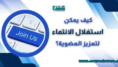 كيف يمكن استغلال الانتماء لتعزيز العضوية؟