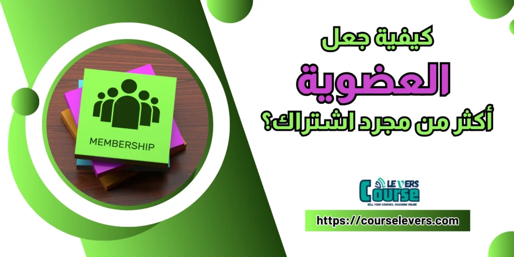 كيفية جعل العضوية أكثر من مجرد اشتراك؟