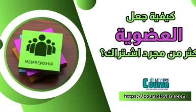 كيفية جعل العضوية أكثر من مجرد اشتراك؟