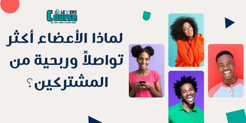 لماذا الأعضاء أكثر تواصلاً وربحية من المشتركين؟