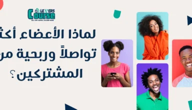 لماذا الأعضاء أكثر تواصلاً وربحية من المشتركين؟
