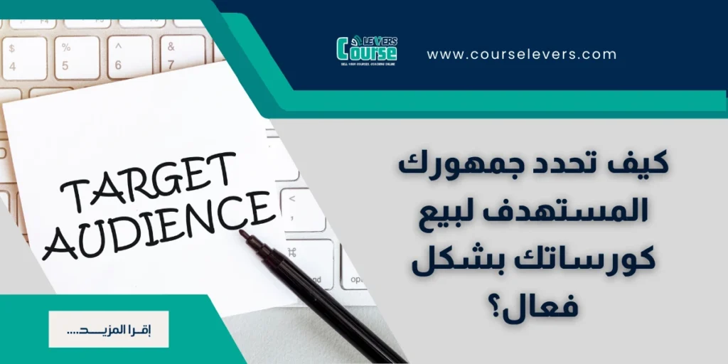 الجمهور المستهدف: دليلك لتحديده وتحقيق مبيعات ناجحة لكورساتك