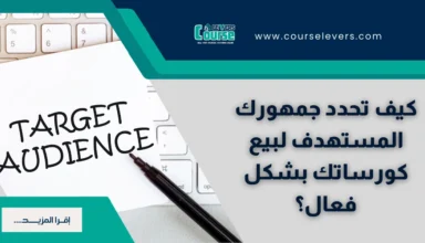 الجمهور المستهدف: دليلك لتحديده وتحقيق مبيعات ناجحة لكورساتك