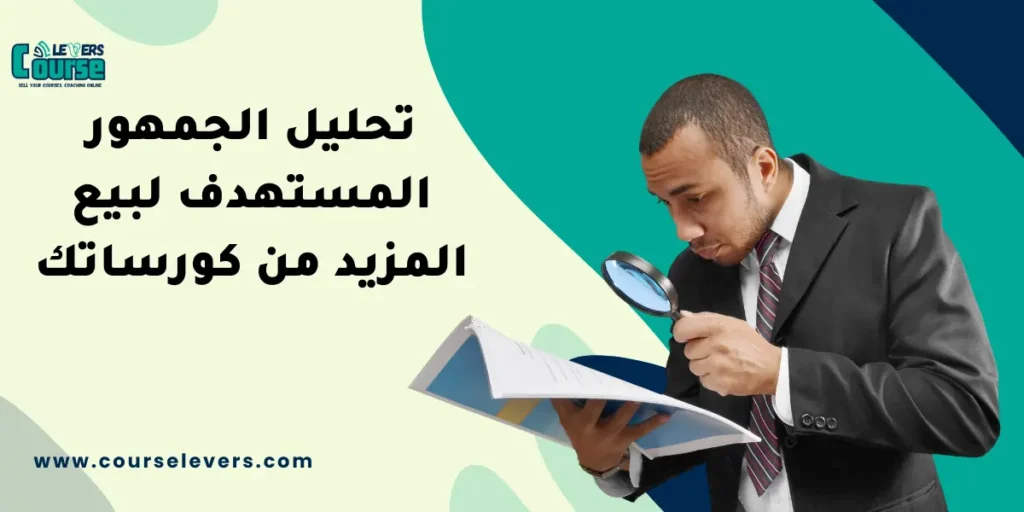 تحليل الجمهور المستهدف لبيع المزيد من كورساتك