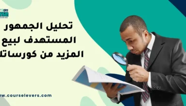 تحليل الجمهور المستهدف لبيع المزيد من كورساتك
