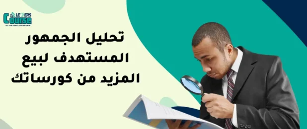 تحليل الجمهور المستهدف لبيع المزيد من كورساتك