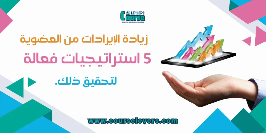 زيادة الإيرادات من العضويات 5 استراتيجيات فعالة لتحقيق ذلك زيادة الإيرادات من العضويات 5 استراتيجيات فعالة لتحقيق ذلك