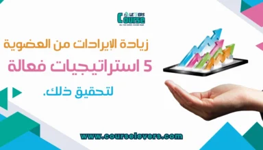 زيادة الإيرادات من العضويات 5 استراتيجيات فعالة لتحقيق ذلك