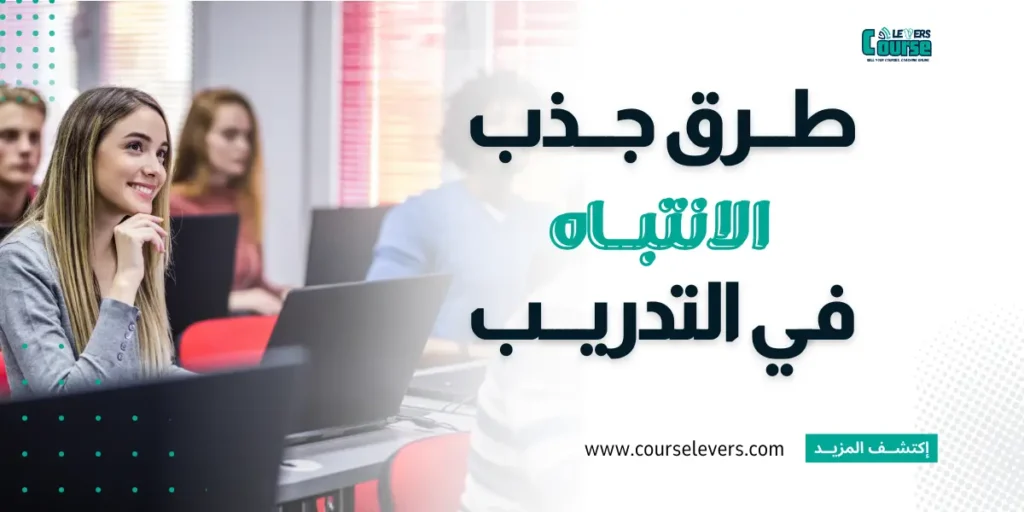 طرق جذب الانتباه في التدريب وبناء الولاء الدائم في السوق التنافسي