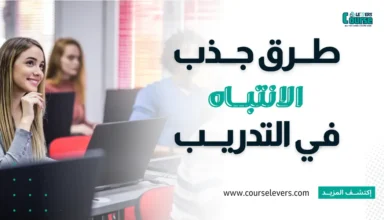طرق جذب الانتباه في التدريب وبناء الولاء الدائم في السوق التنافسي