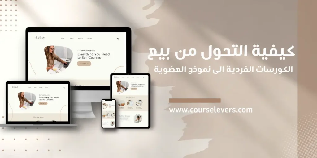 التحول من بيع الكورسات الفردية إلى نموذج العضوية