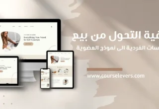 التحول من بيع الكورسات الفردية إلى نموذج العضوية