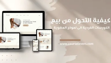 التحول من بيع الكورسات الفردية إلى نموذج العضوية