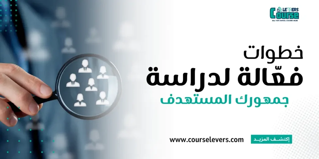 خطوات فعالة لدراسة جمهورك المستهدف