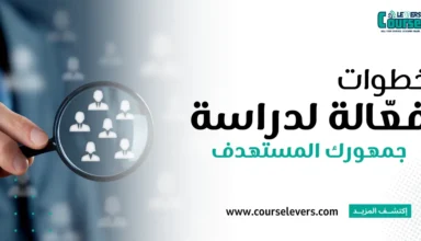 خطوات فعالة لدراسة جمهورك المستهدف