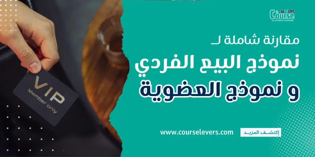 مقارنة شاملة بين نموذج البيع الفردي ونموذج العضوية