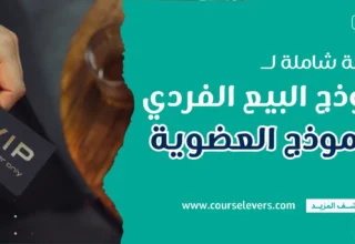 مقارنة شاملة بين نموذج البيع الفردي ونموذج العضوية