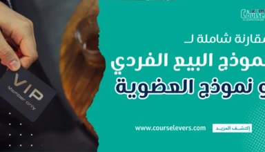مقارنة شاملة بين نموذج البيع الفردي ونموذج العضوية