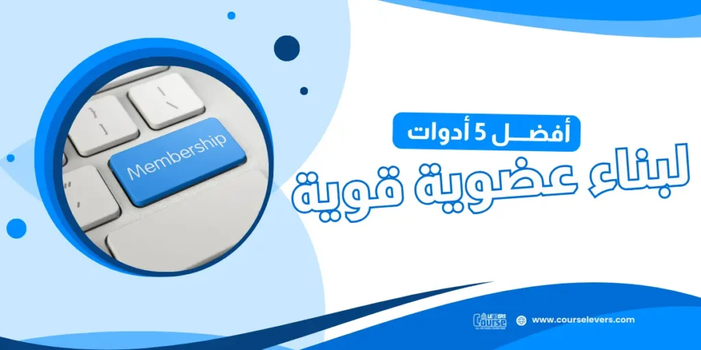 أدوات لبناء العضوية
