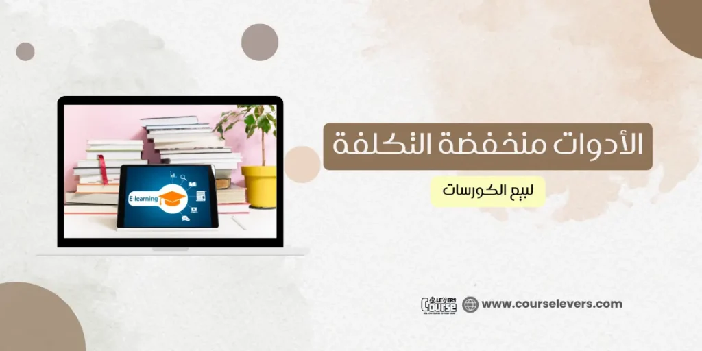 اكتشف حلول اقتصادية لبيع الكورسات وتحقيق أرباح مذهلة