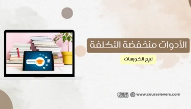 اكتشف حلول اقتصادية لبيع الكورسات وتحقيق أرباح مذهلة