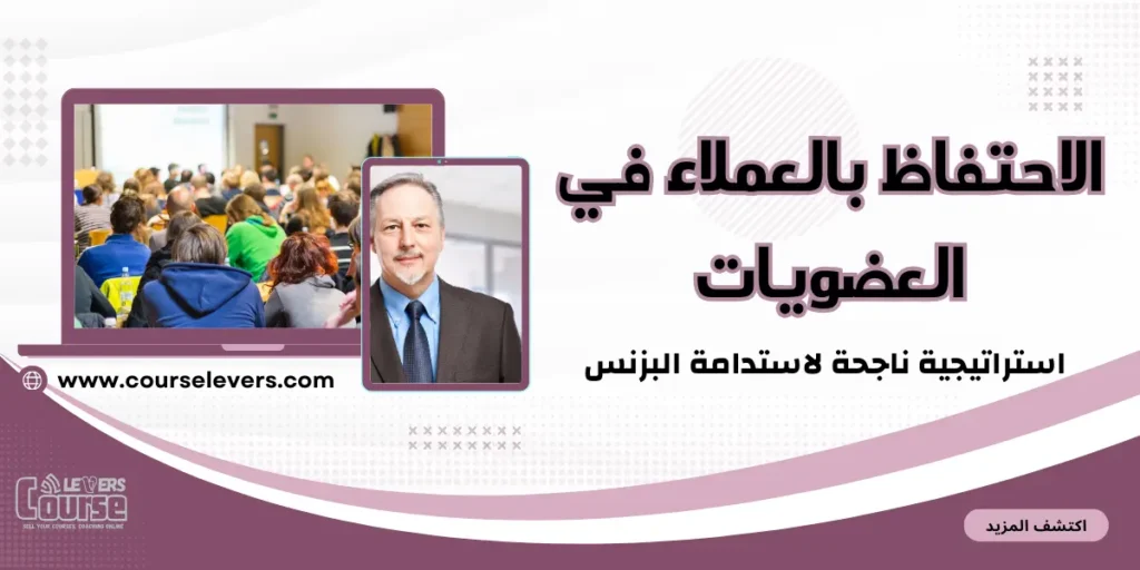 الاحتفاظ بالعملاء في العضويات: استراتيجية ناجحة لاستدامة البزنس