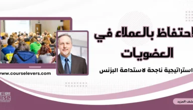 الاحتفاظ بالعملاء في العضويات: استراتيجية ناجحة لاستدامة البزنس