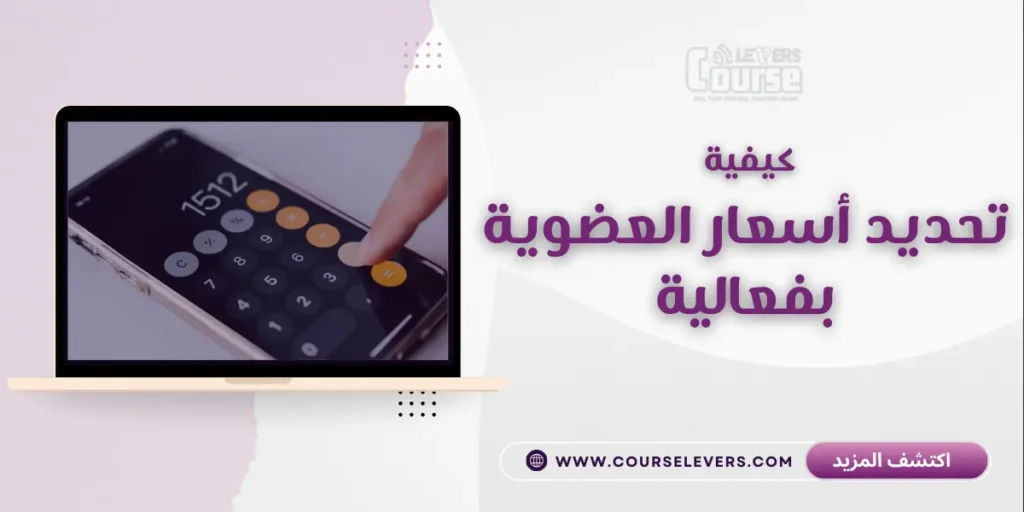 تحديد سعر العضوية