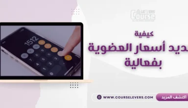 تحديد سعر العضوية