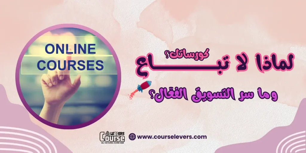 لماذا-لا-تباع-كورساتك-وما-سر-التسويق-الفعّال