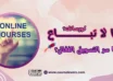 لماذا-لا-تباع-كورساتك-وما-سر-التسويق-الفعّال