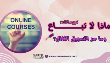 لماذا-لا-تباع-كورساتك-وما-سر-التسويق-الفعّال