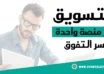 التسويق عبر منصة واحدة كيف يساعدك على بناء الثقة وزيادة العملاء؟