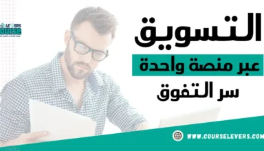 التسويق عبر منصة واحدة كيف يساعدك على بناء الثقة وزيادة العملاء؟