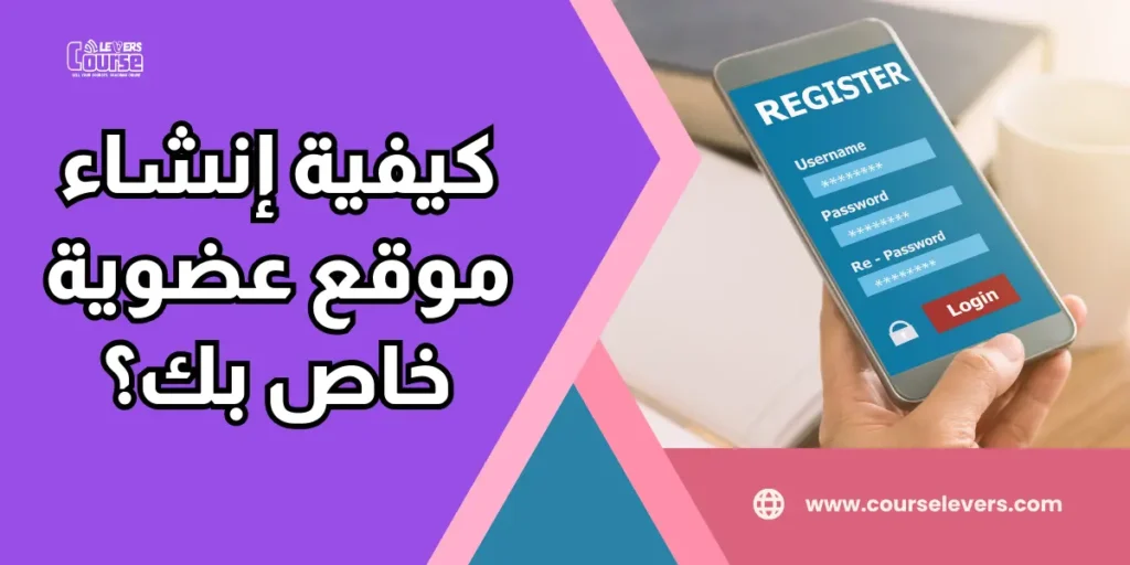 كيفية إنشاء موقع عضوية خاص بك؟