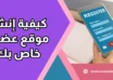 كيفية إنشاء موقع عضوية خاص بك؟