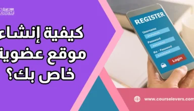 كيفية إنشاء موقع عضوية خاص بك؟