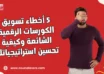 5 أخطاء تسويق الكورسات الرقمية الشائعة وكيفية تحسين استراتيجياتك