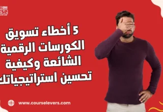 5 أخطاء تسويق الكورسات الرقمية الشائعة وكيفية تحسين استراتيجياتك