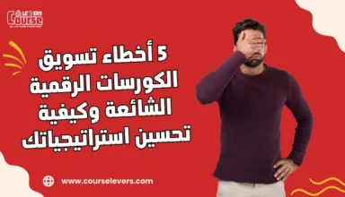 5 أخطاء تسويق الكورسات الرقمية الشائعة وكيفية تحسين استراتيجياتك