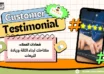 شهادات العملاء: مفتاحك لبناء الثقة وزيادة المبيعات